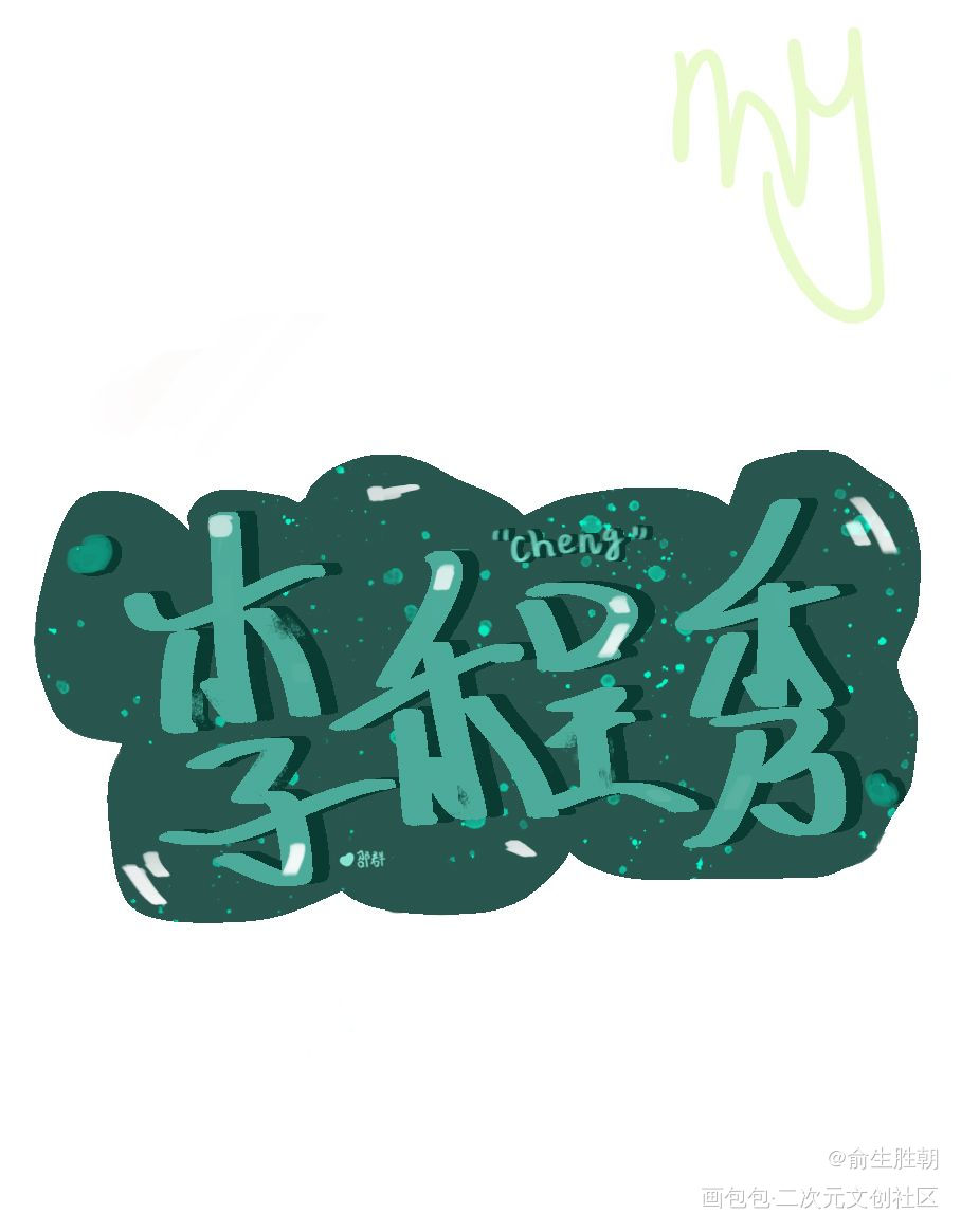 李程秀钥匙扣_娘娘腔邵群李程秀钥匙扣绘画作品