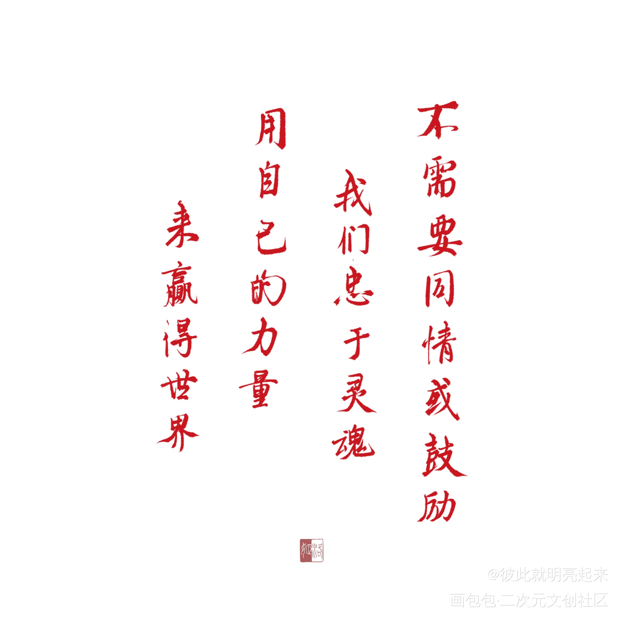 偶尔写字_我要上首推字体设计procreate见字如晤板写绘画作品