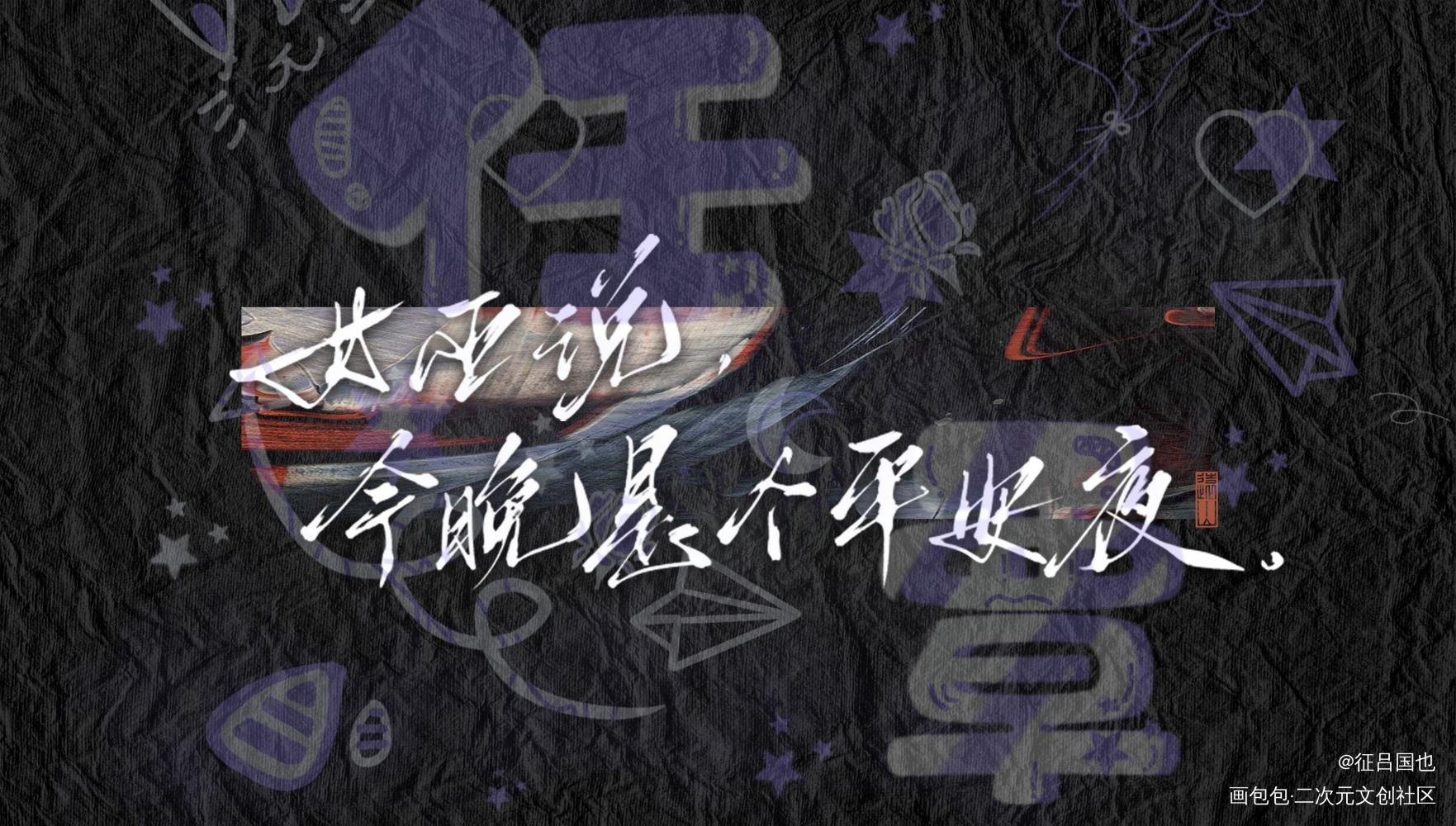 _我在惊悚游戏里封神绘画作品