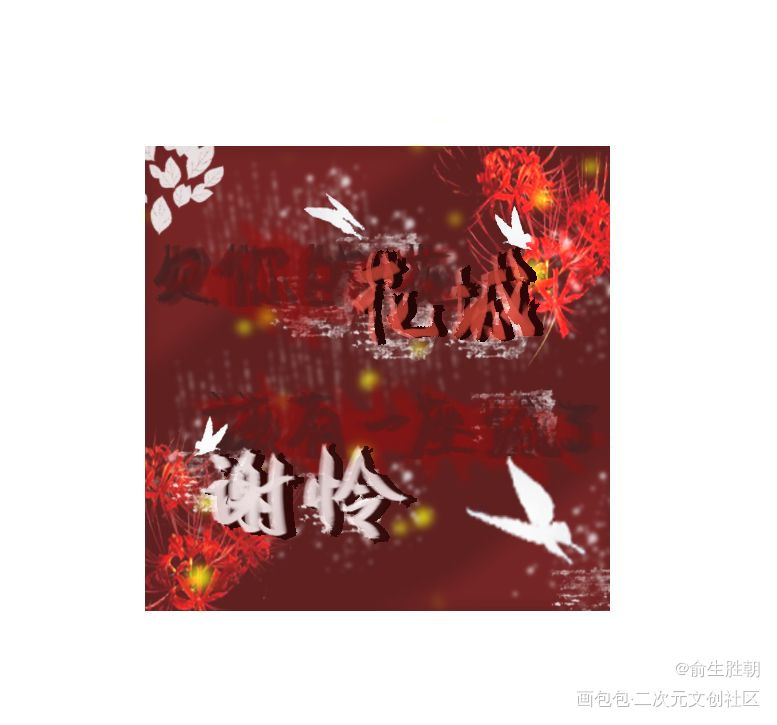 花怜！！_天官赐福谢怜花城板绘涂绘画作品