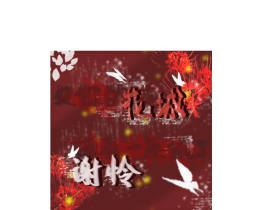 花怜！！_绘画作品