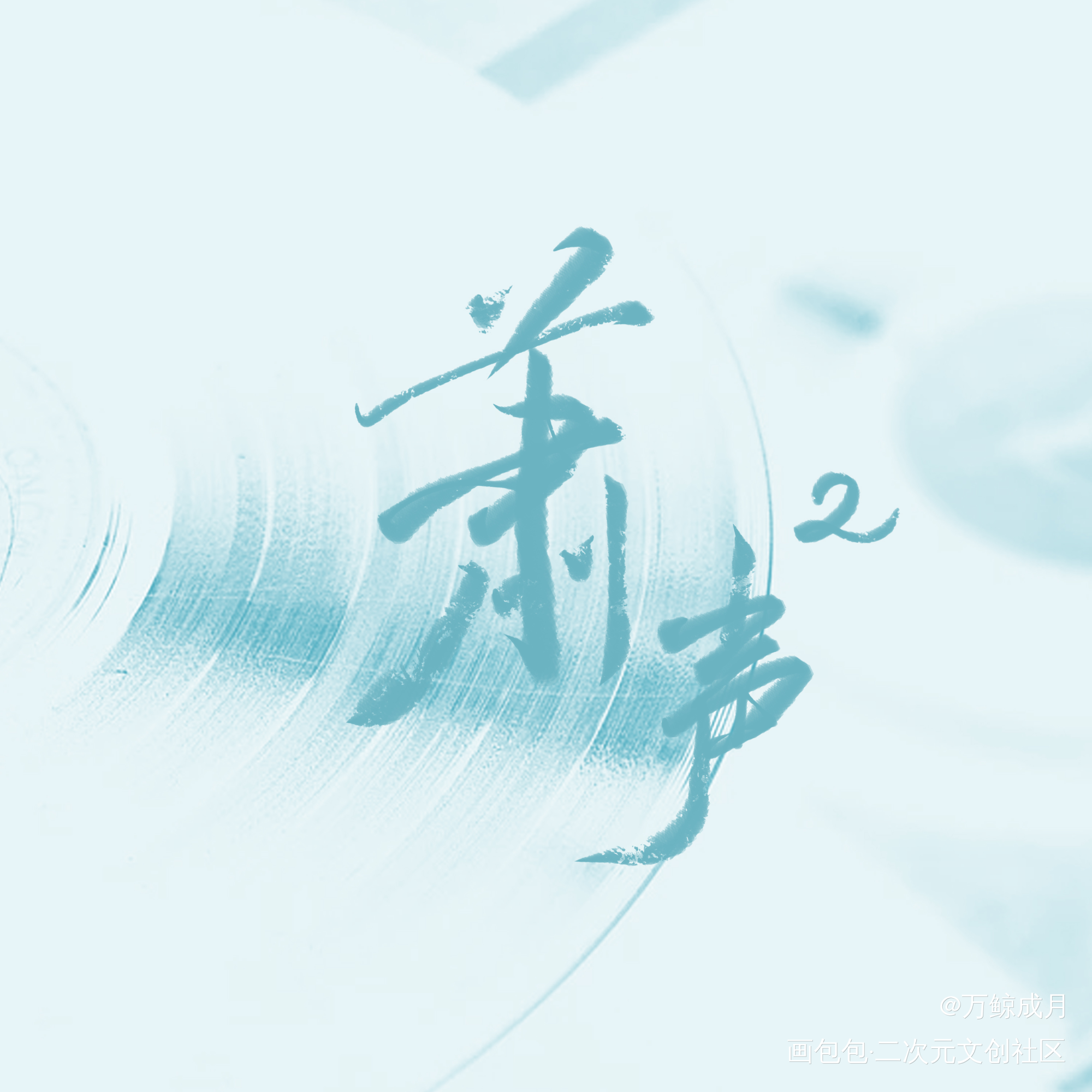 萧声_数位板手写字体设计见字如晤板写手写绘画作品