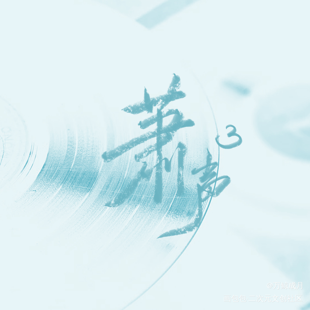 萧声_数位板手写字体设计见字如晤板写手写绘画作品