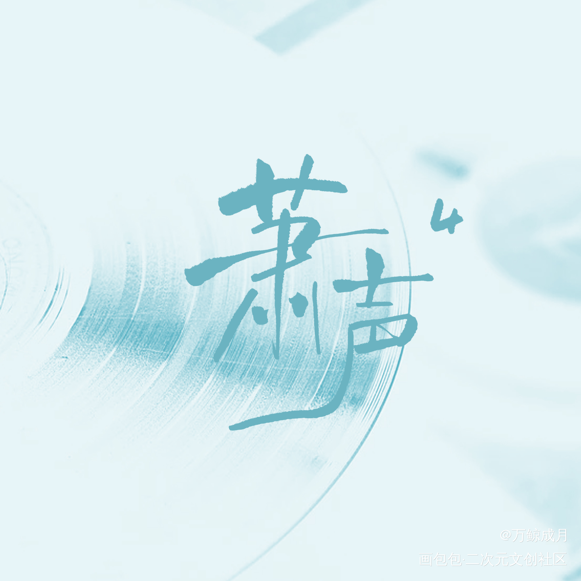 萧声_数位板手写字体设计见字如晤板写手写绘画作品