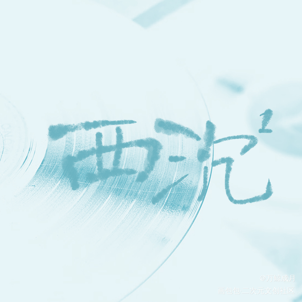 萧声_数位板手写字体设计见字如晤板写手写绘画作品