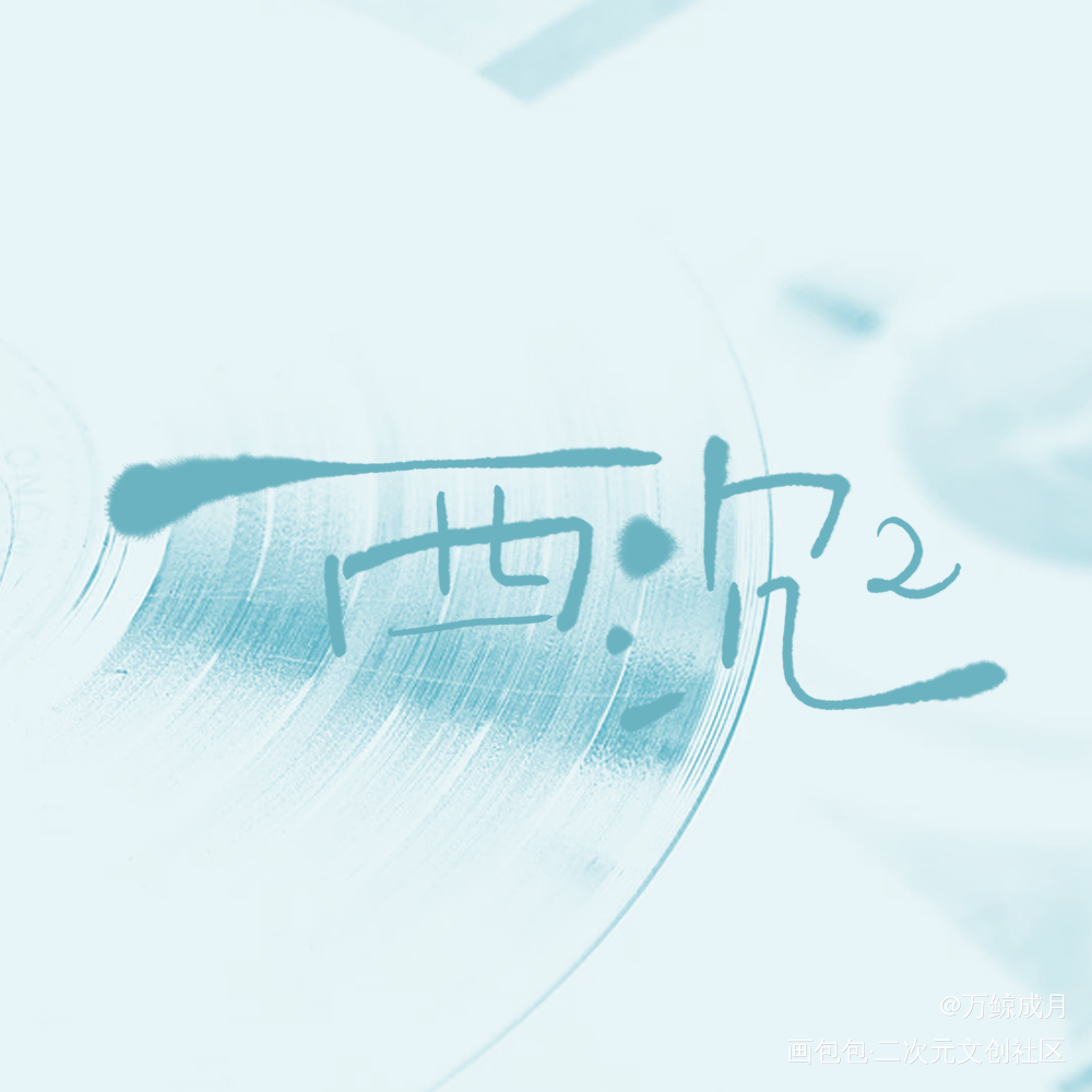 萧声_数位板手写字体设计见字如晤板写手写绘画作品