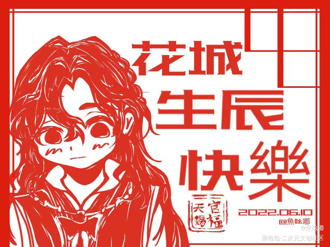花城同人_天官赐福花怜绘画作品