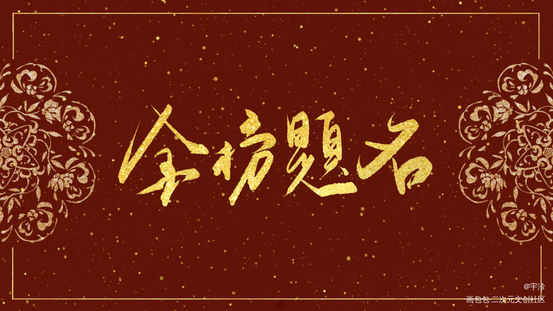 祝愿_高考金榜题名procreate板写绘画作品