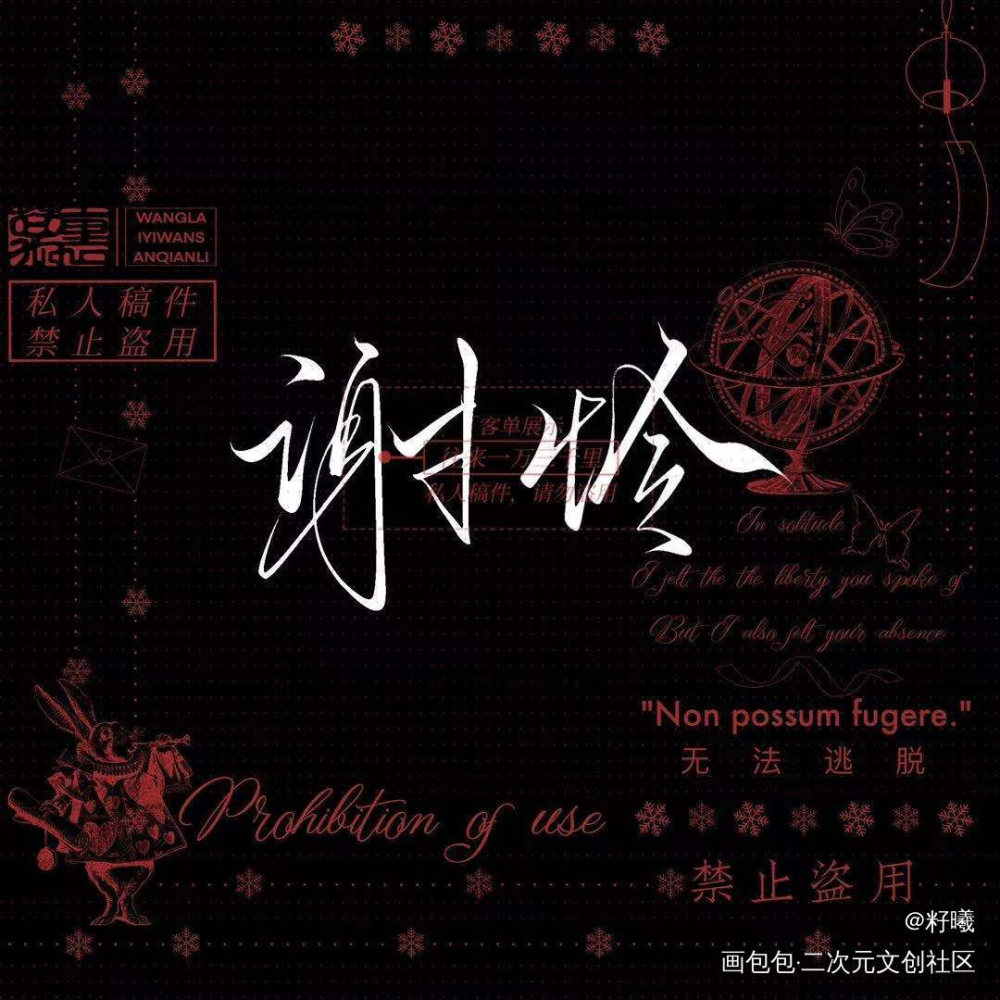 约的字稿_天官赐福花怜谢怜绘画作品