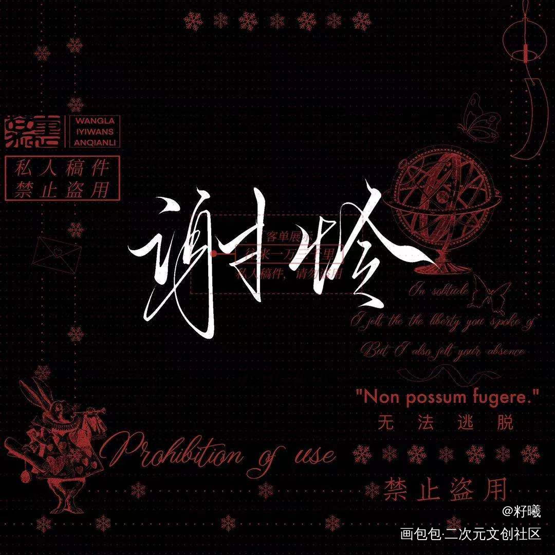 约的字稿_天官赐福花怜谢怜绘画作品