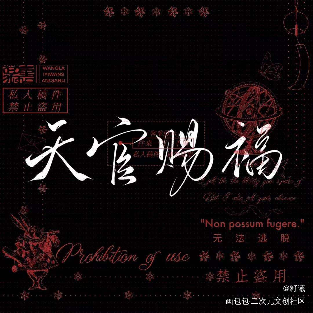 约的字稿_天官赐福花怜谢怜绘画作品