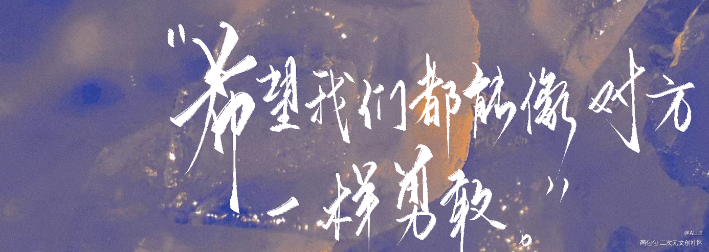 撒野_撒野我要上首推板写绘画作品