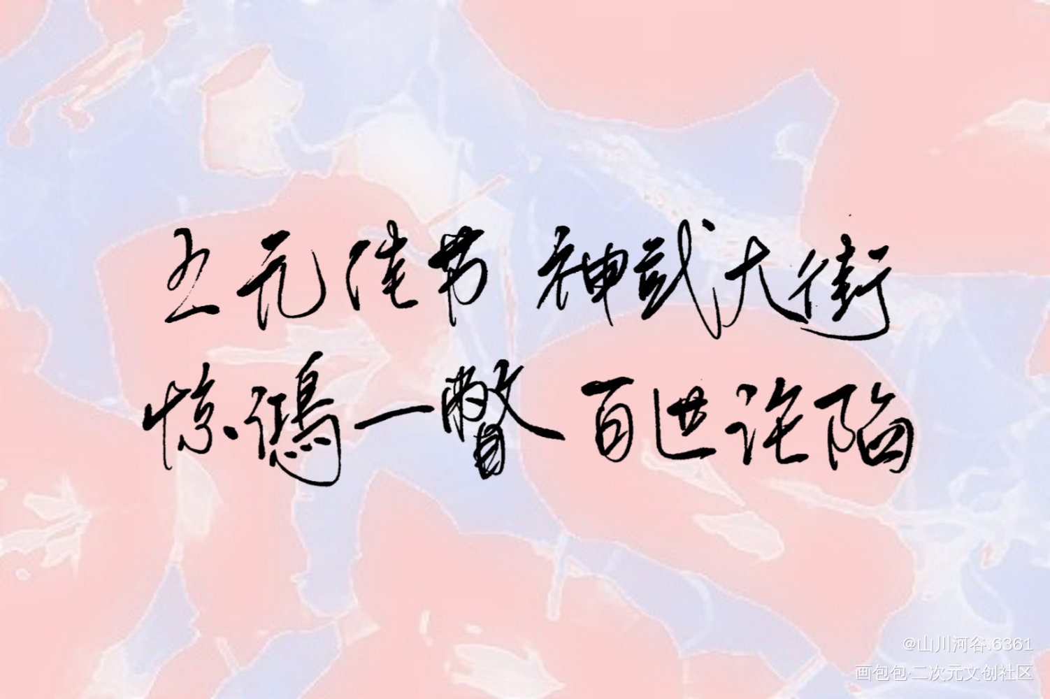 惊鸿一瞥_天官赐福花怜绘画作品