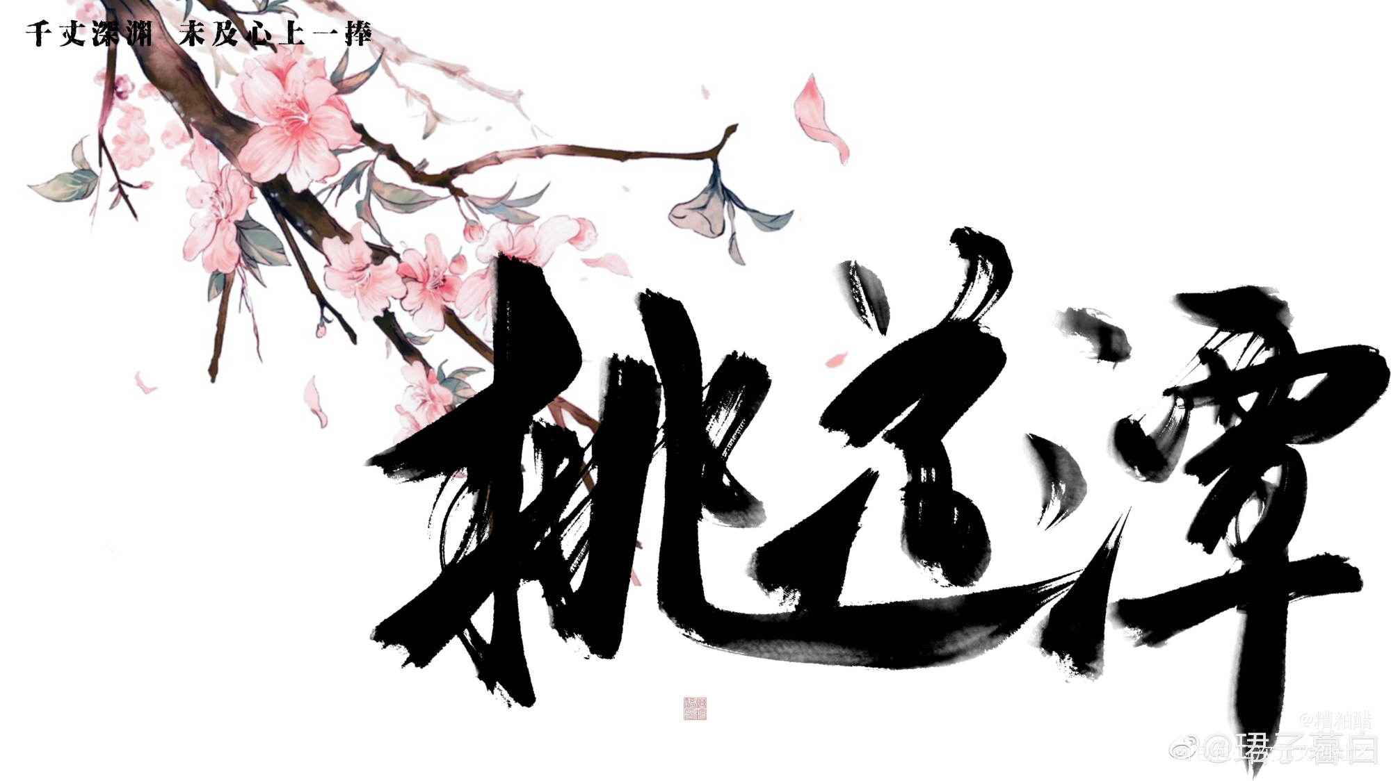_六爻字体设计priest绘画作品