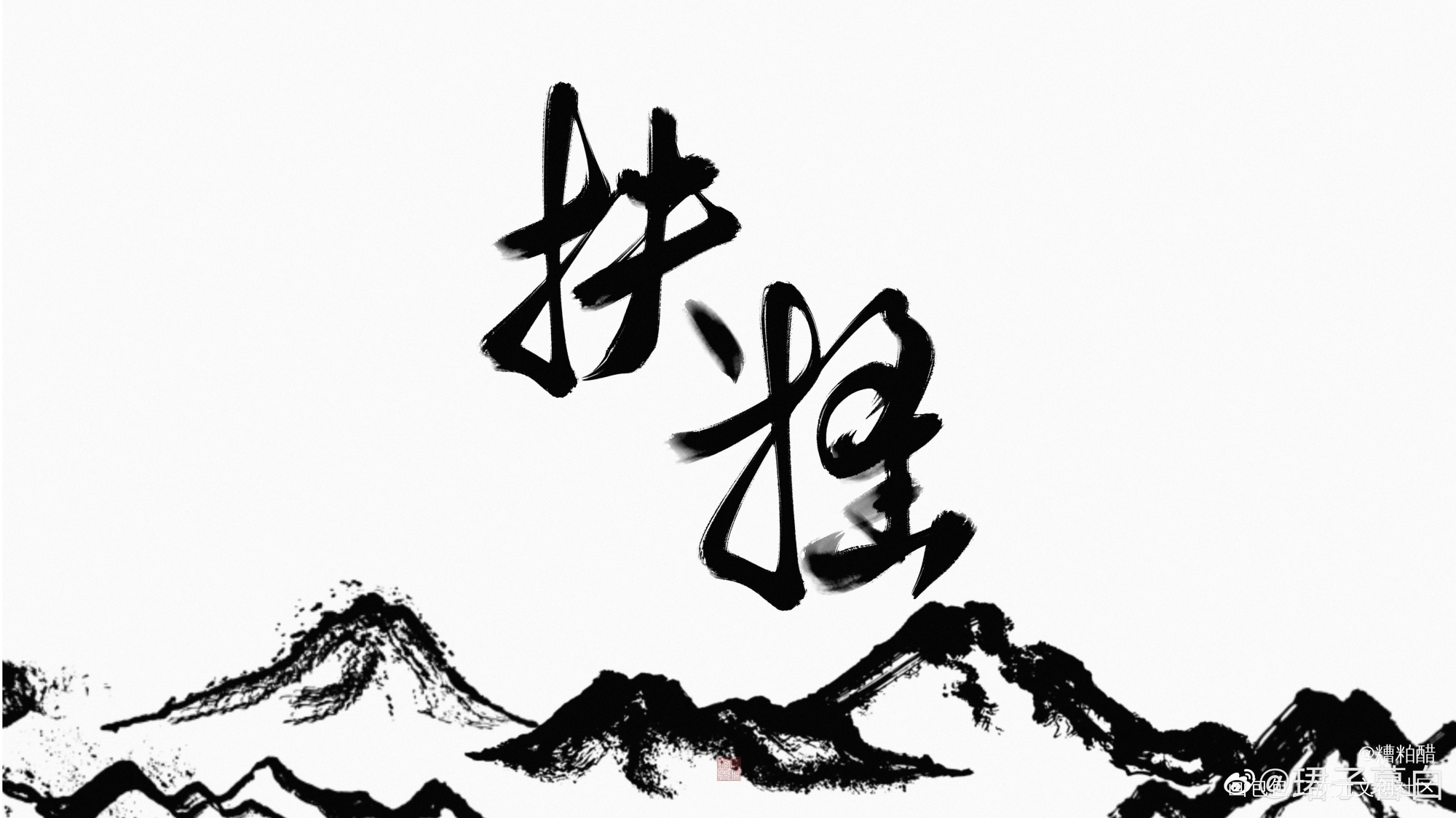 _六爻字体设计priest绘画作品