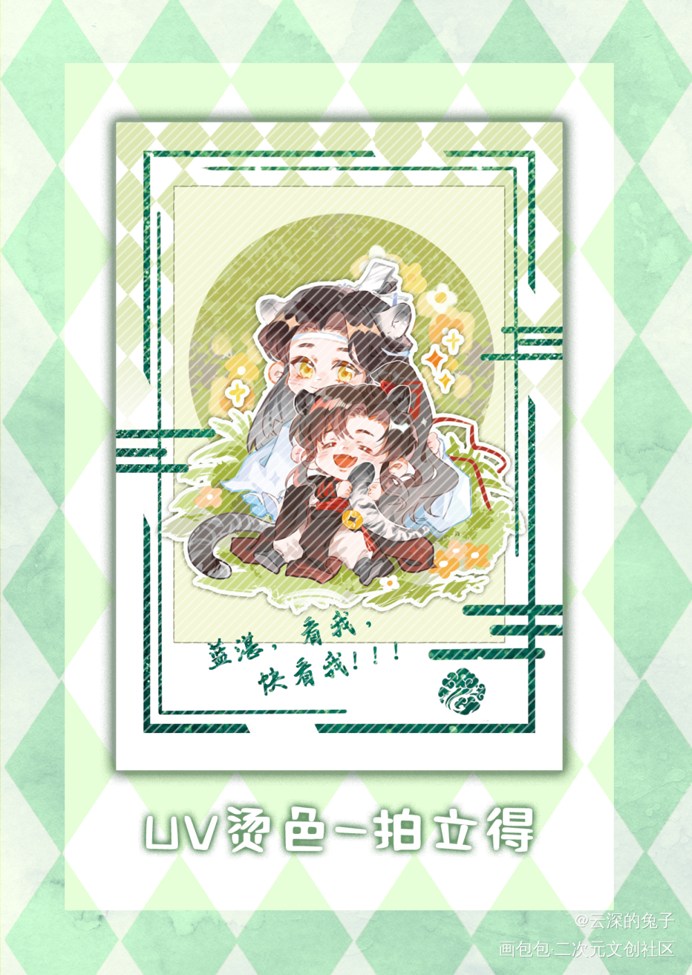 纱总帮设计的美丽烫色拍立得_魔道祖师忘羡蓝忘机魏无羡Q版绘画作品