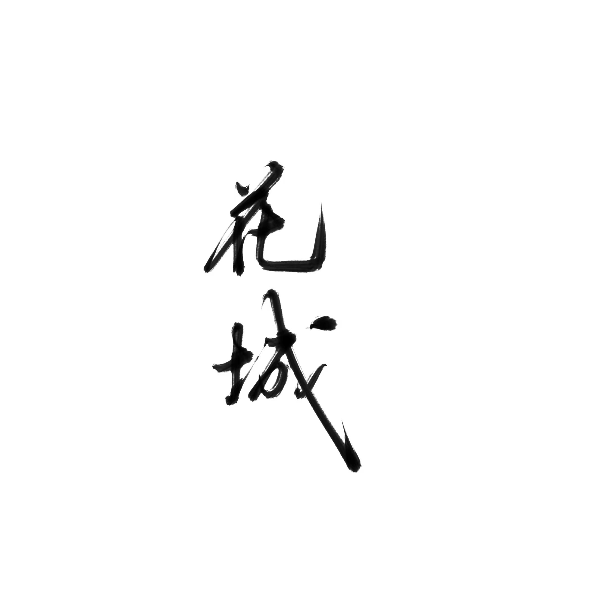 字稿_天官赐福花怜花城绘画作品
