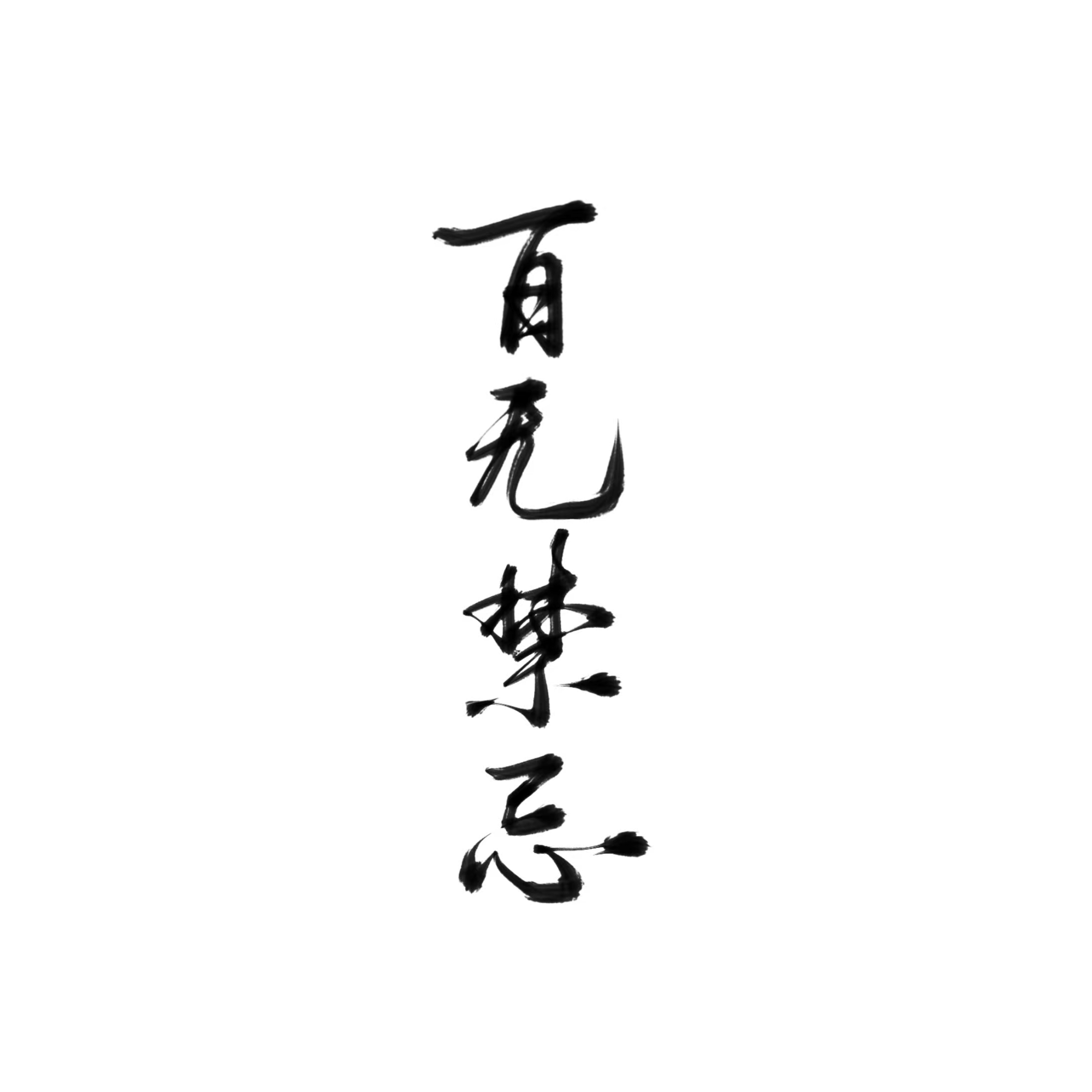 字稿_天官赐福花怜花城绘画作品