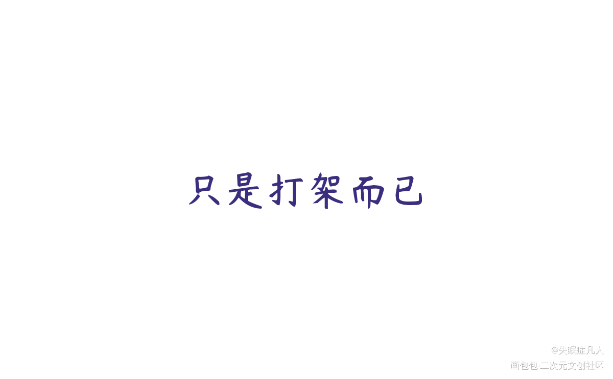 只是打架而已啦_解药江予夺程恪江予夺程恪平涂Q版我要上首推巫哲绘画绘画作品