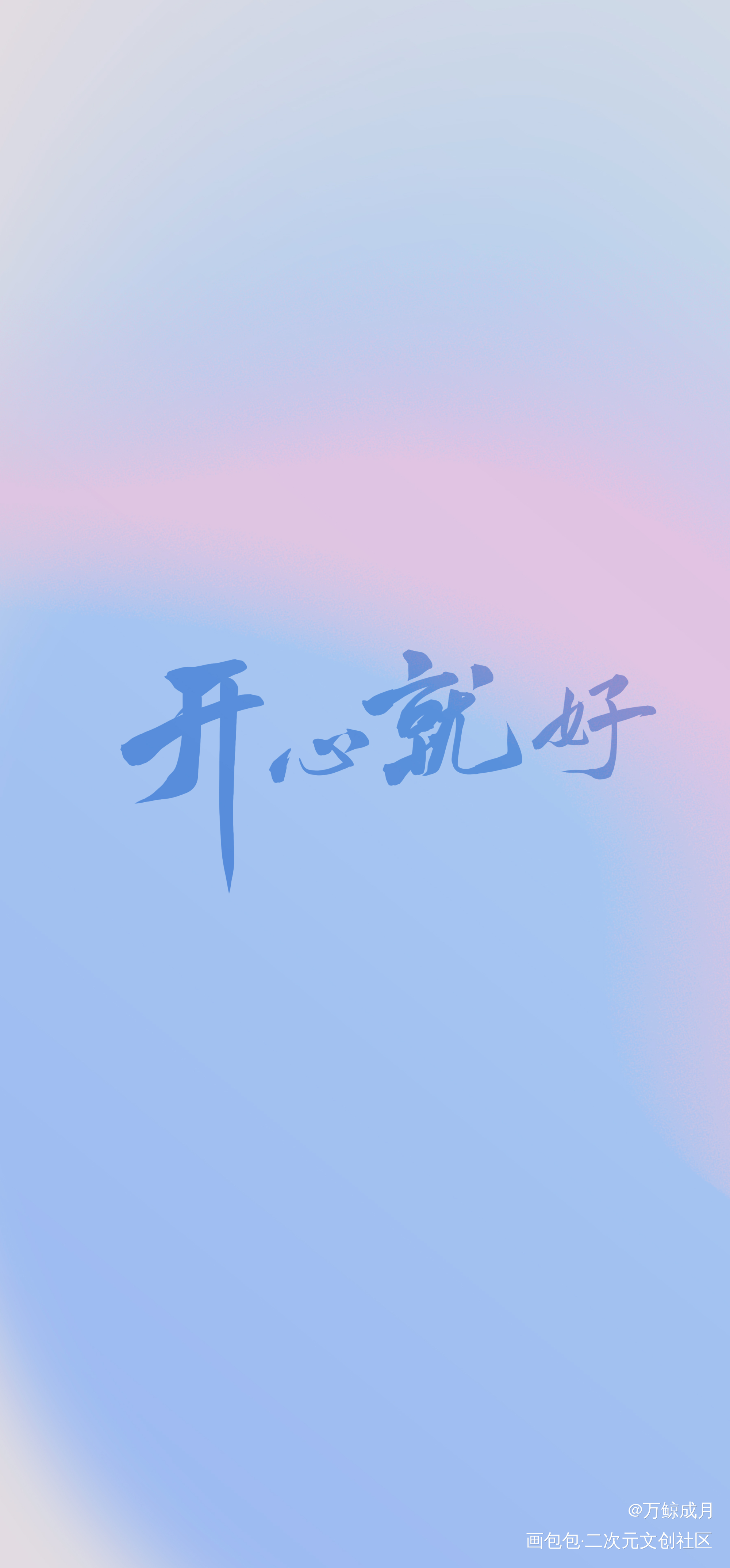 开心就好_数位板手写我要上首推字体设计见字如晤板写手写绘画作品