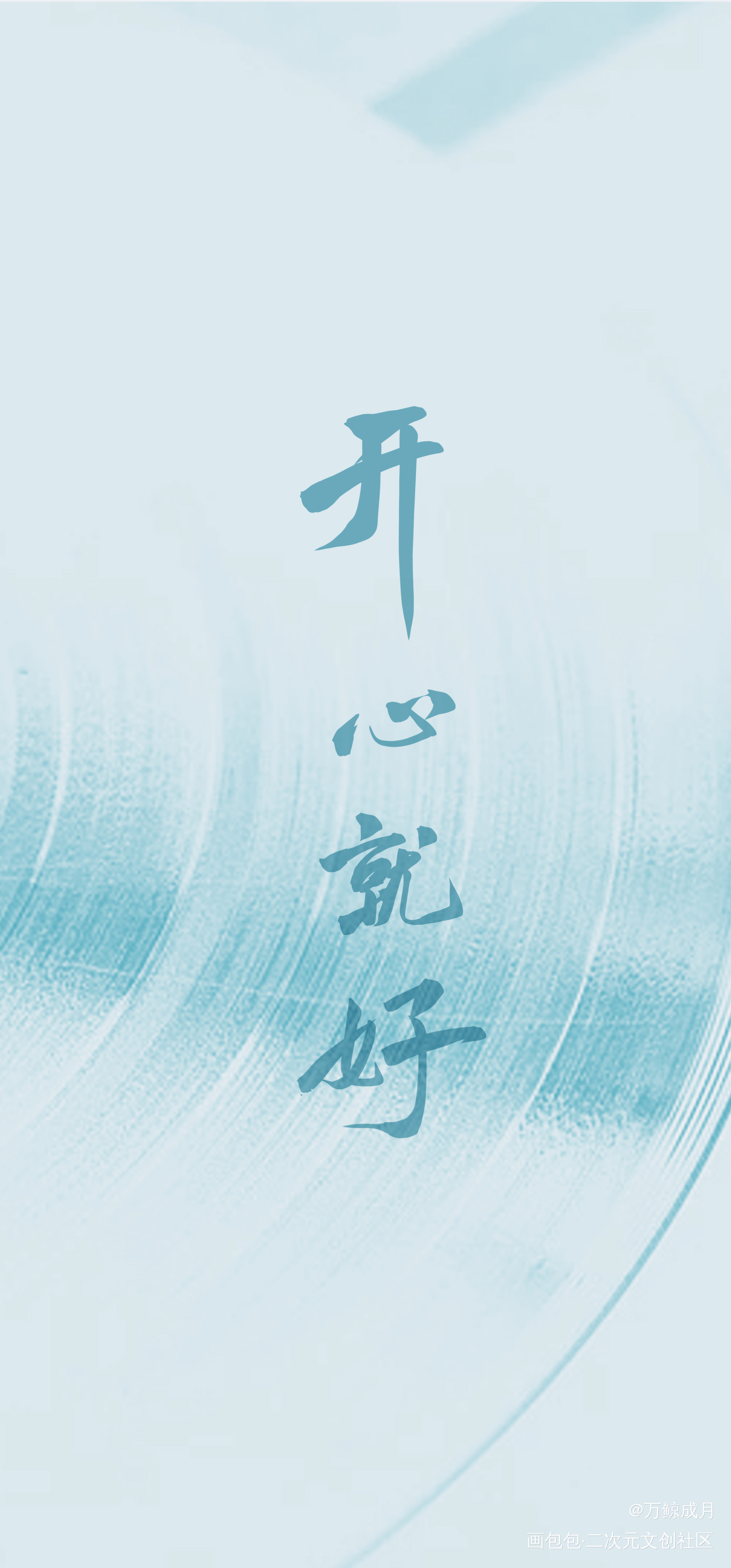 开心就好_数位板手写我要上首推字体设计见字如晤板写手写绘画作品