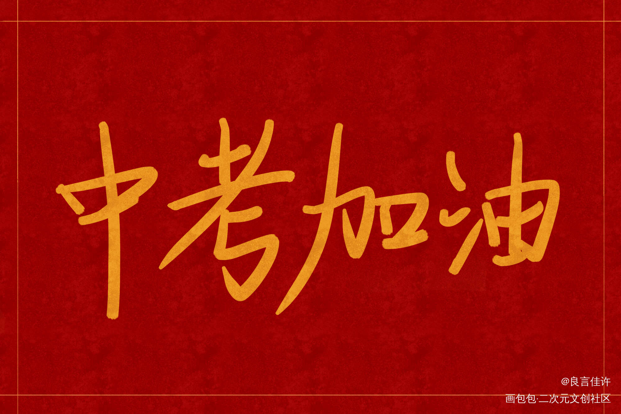 中考加油_数位板手写字体设计见字如晤绘画作品