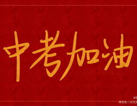 中考加油_绘画作品