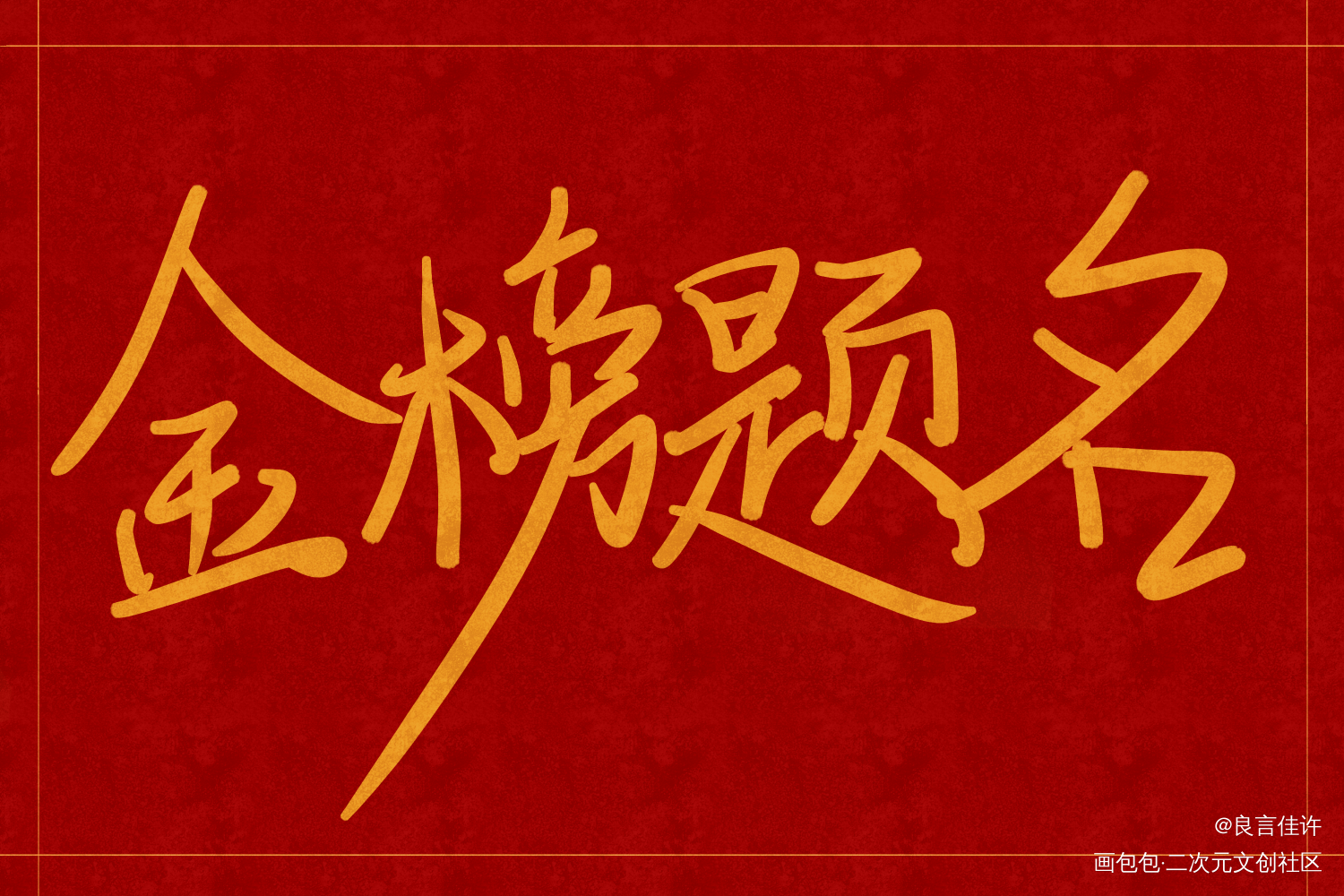 中考加油_数位板手写字体设计见字如晤绘画作品