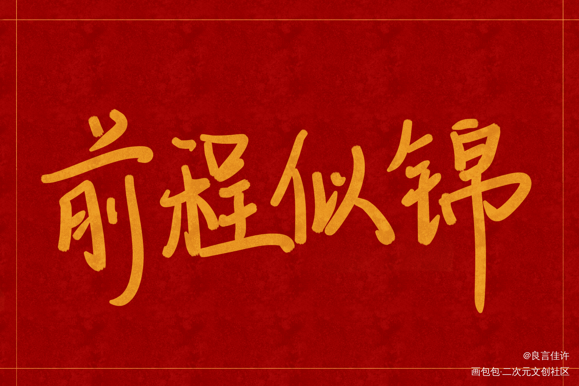 中考加油_数位板手写字体设计见字如晤绘画作品