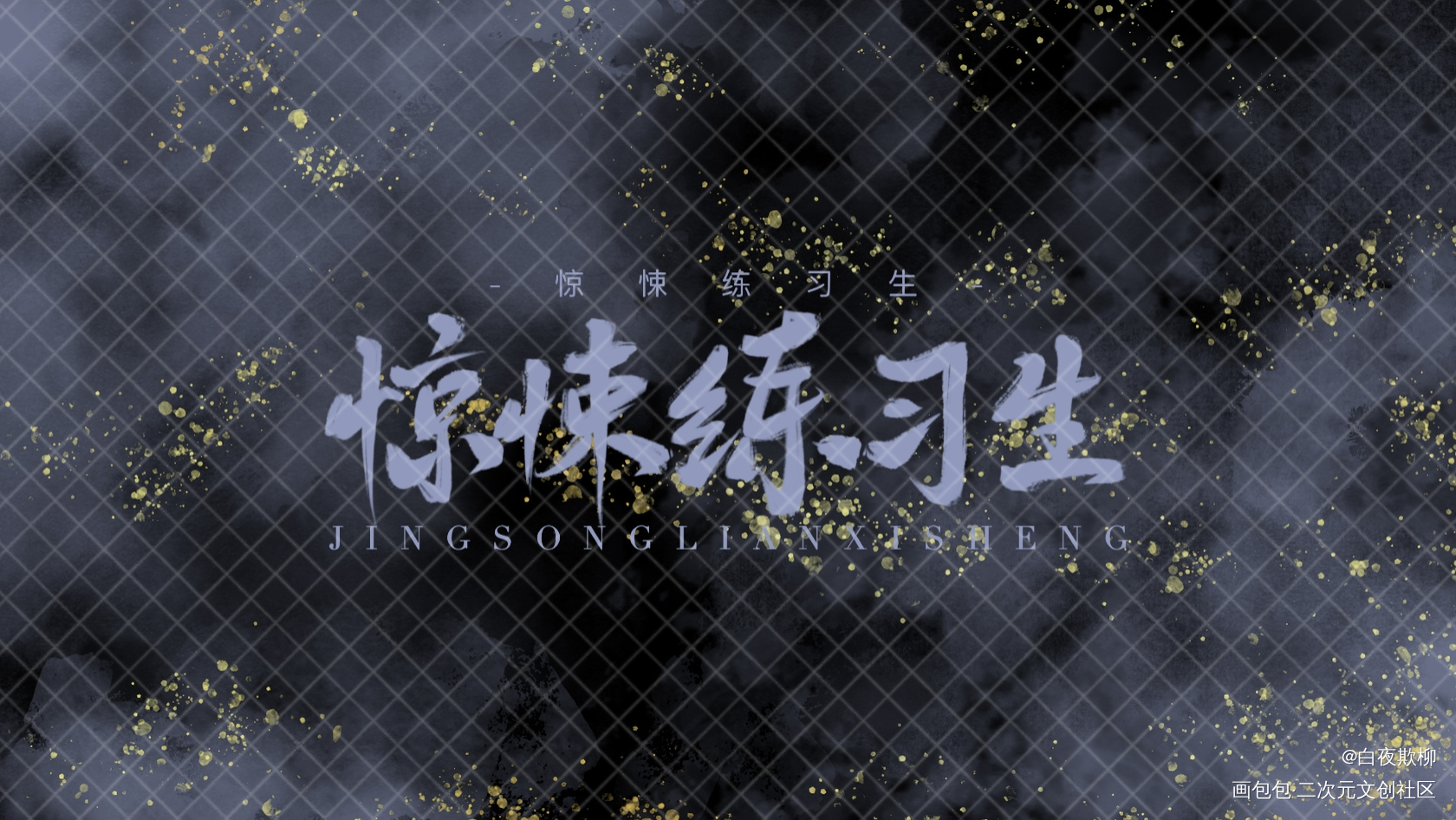 柄图_惊悚练习生绘画作品