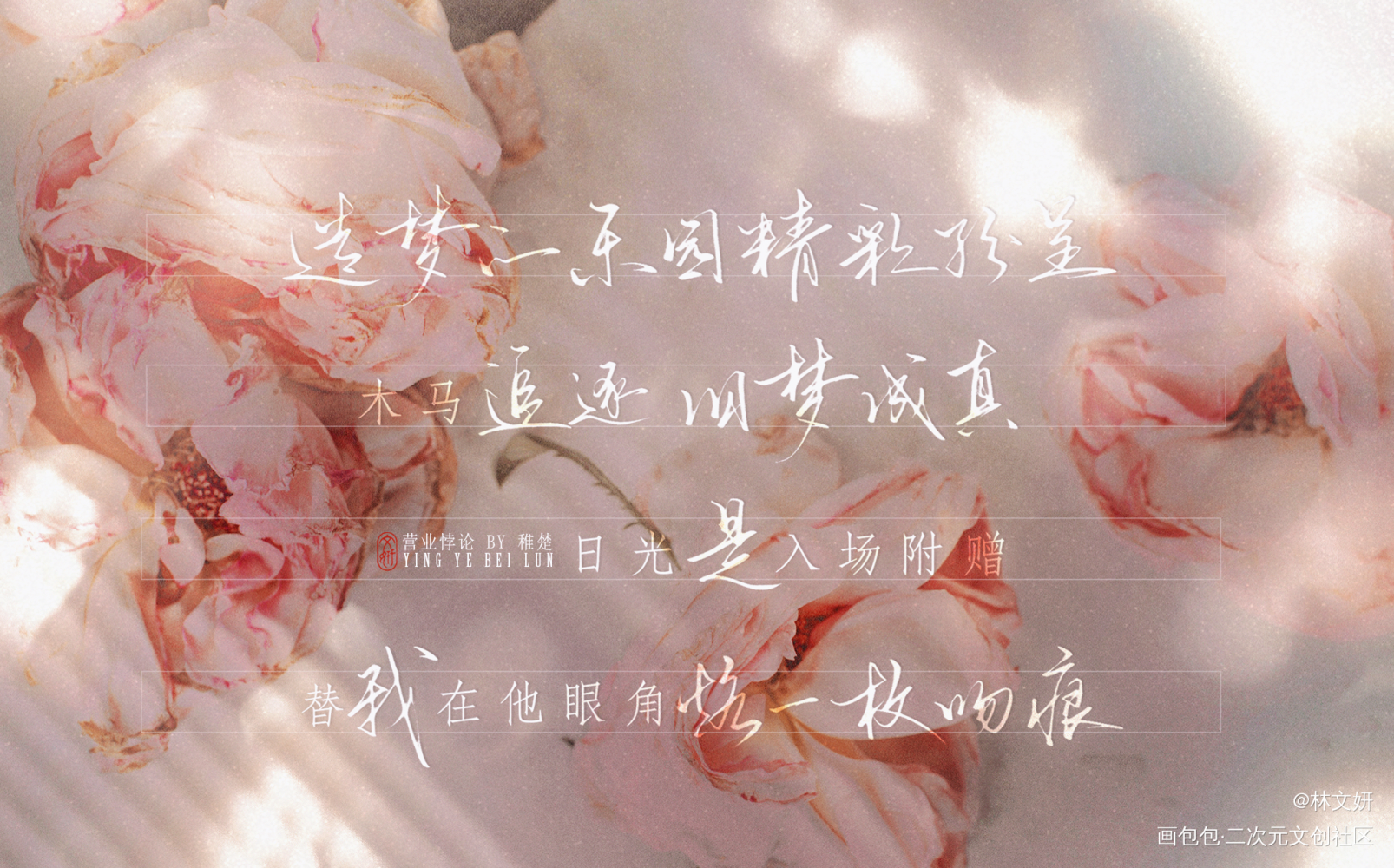 【替我在他眼角烙一枚吻痕】_营业悖论方觉夏字体设计板写绘画作品