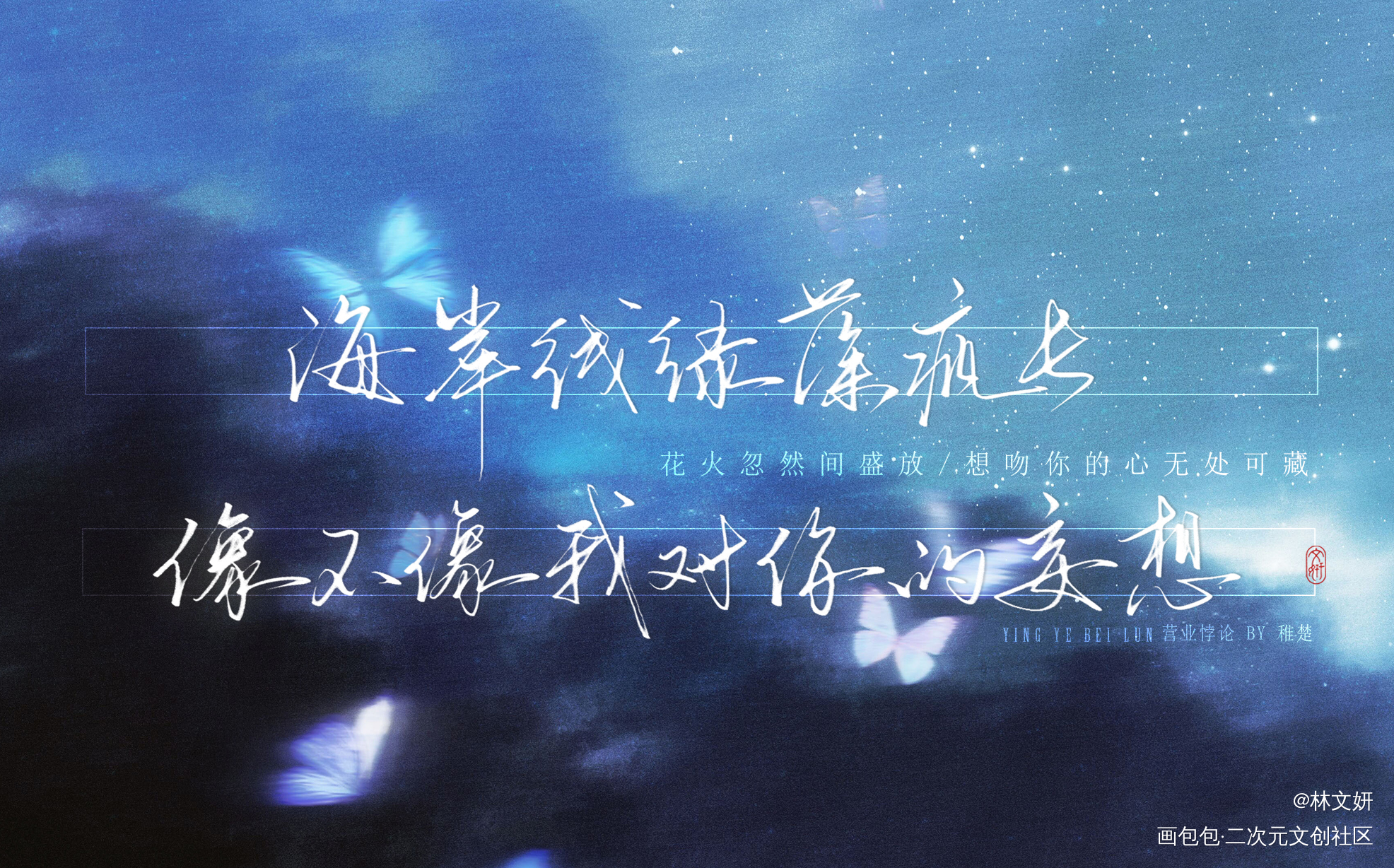 【替我在他眼角烙一枚吻痕】_营业悖论方觉夏字体设计板写绘画作品