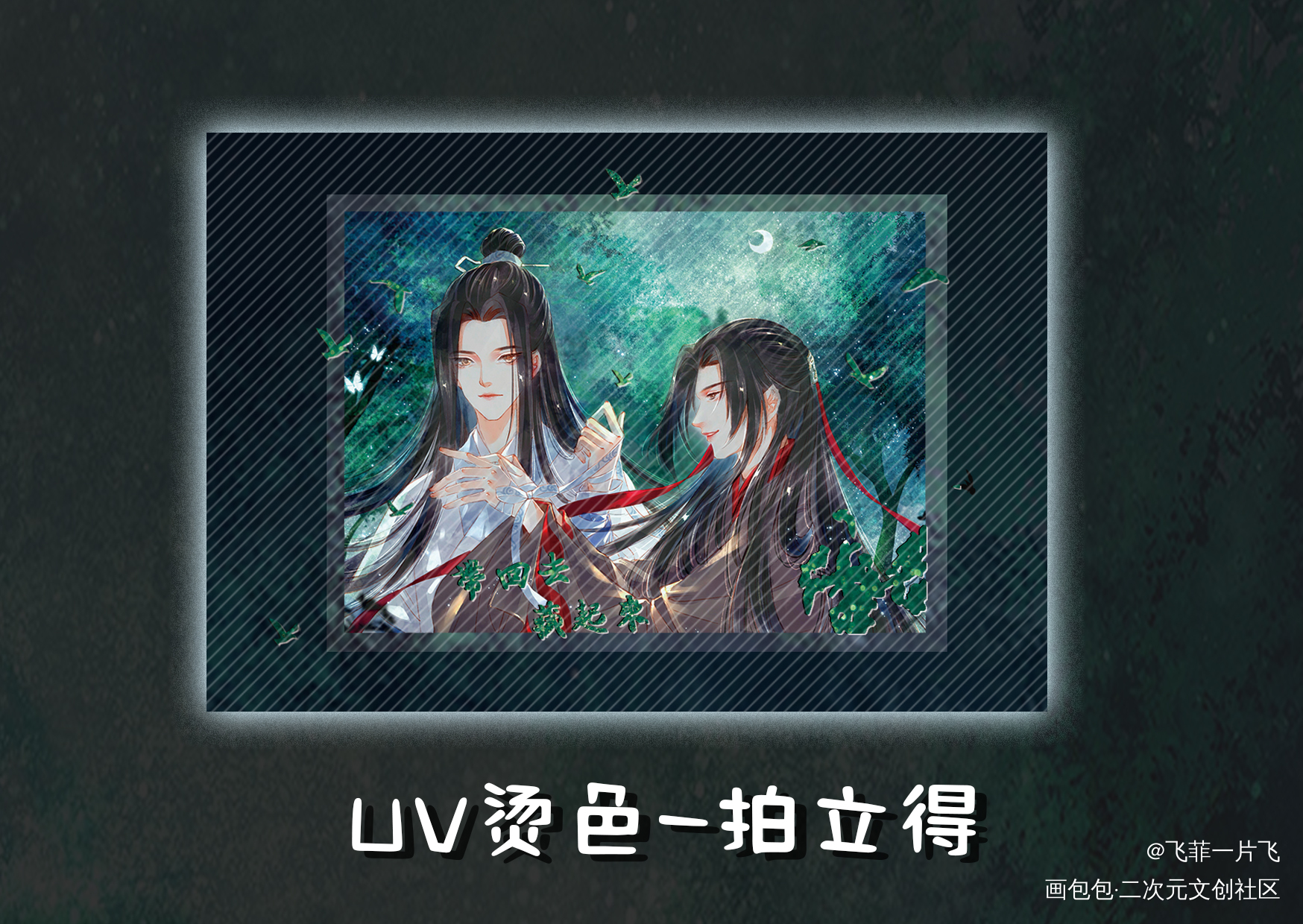 拍立得_魔道祖师忘羡绘画作品