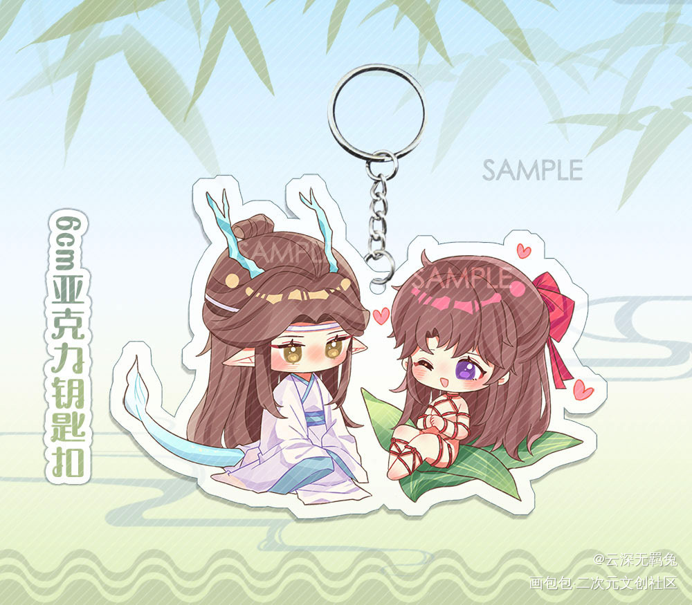 授权-端午龙叽羡粽6cm钥匙扣_魔道祖师忘羡蓝忘机魏无羡魔道祖师Q版绘画作品
