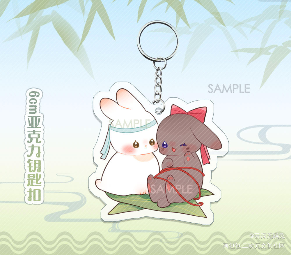 授权-端午忘羡兔兔6cm钥匙扣_魔道祖师忘羡蓝忘机魏无羡魔道祖师Q版绘画作品
