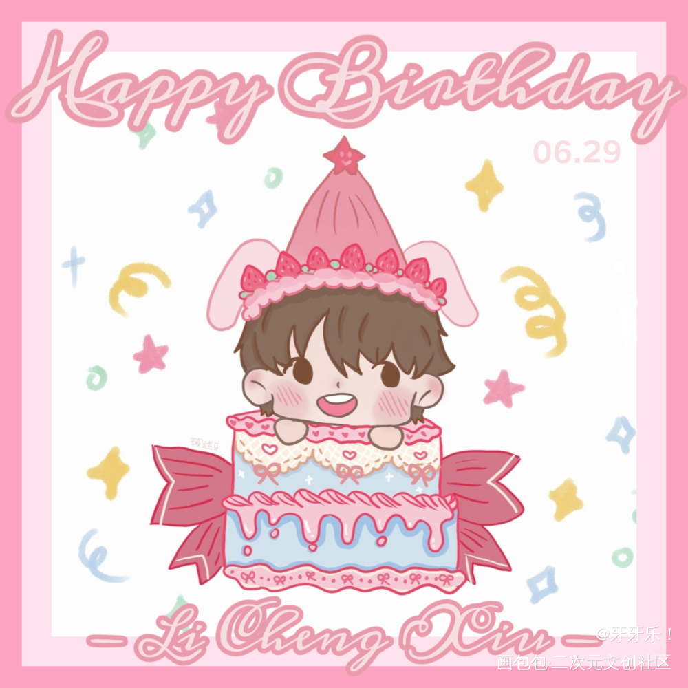 秀秀生日快乐！！_娘娘腔李程秀绘画作品