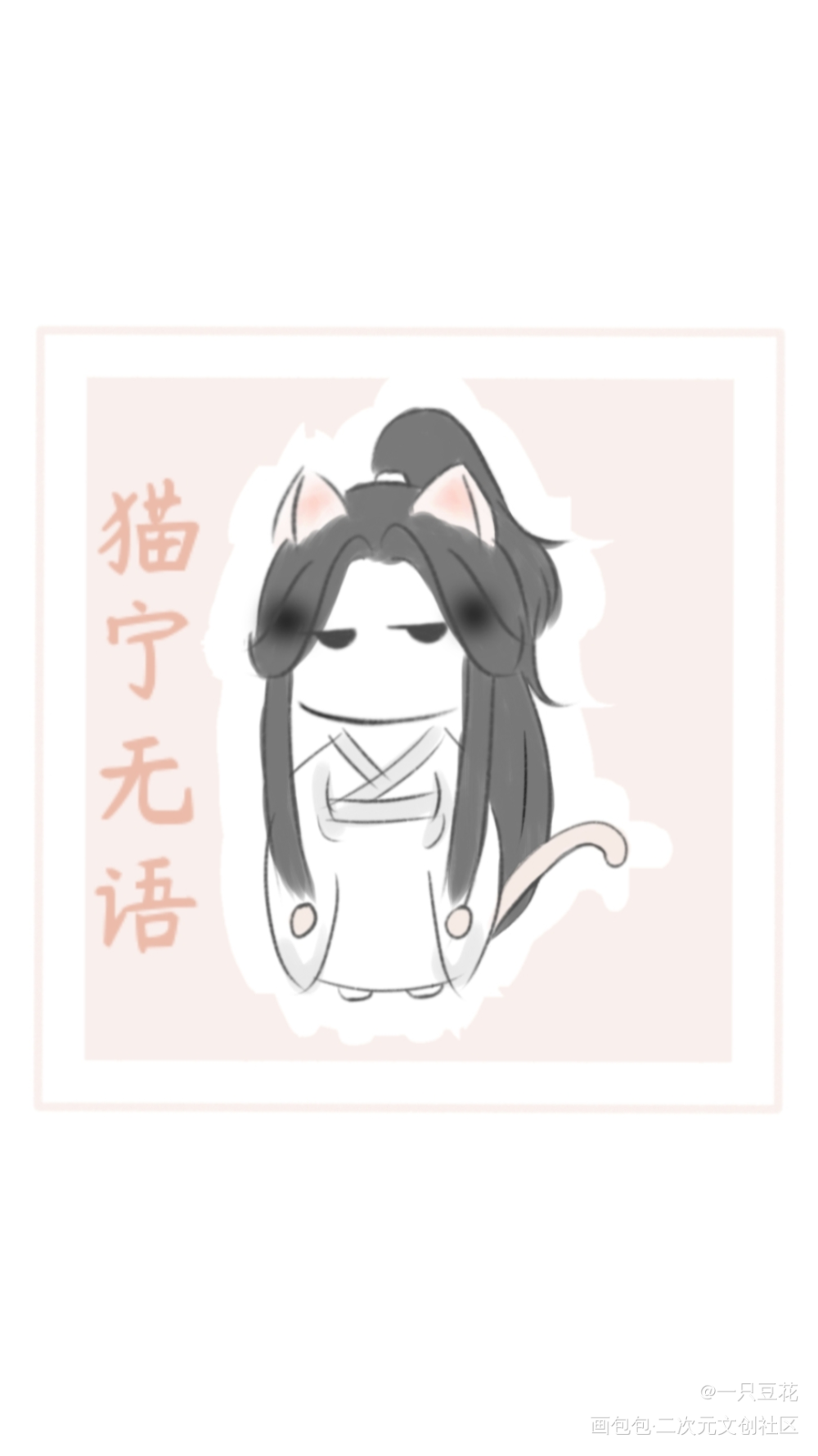 猫宁图鉴_二哈和他的白猫师尊古风平涂Q版绘画作品