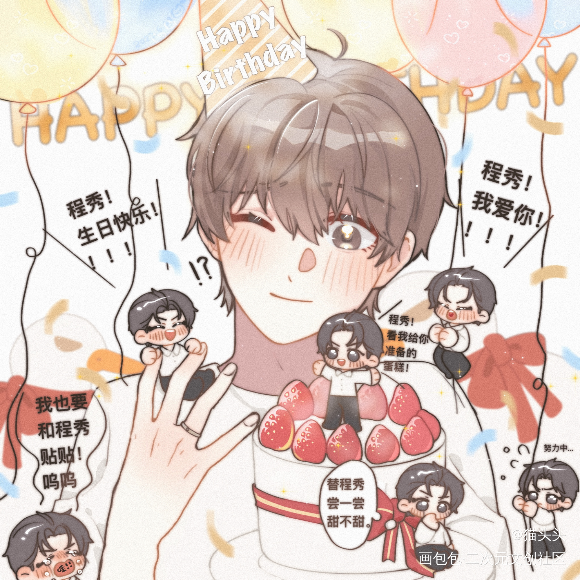 秀秀生日快乐～_娘娘腔188男团群秀李程秀邵群绘画作品