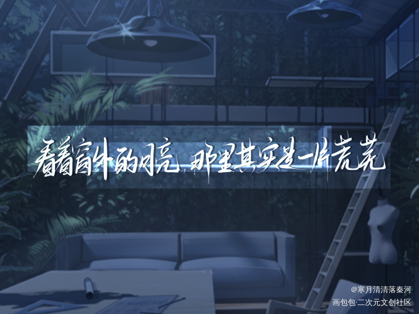 月亮_光与夜之恋齐司礼绘画作品