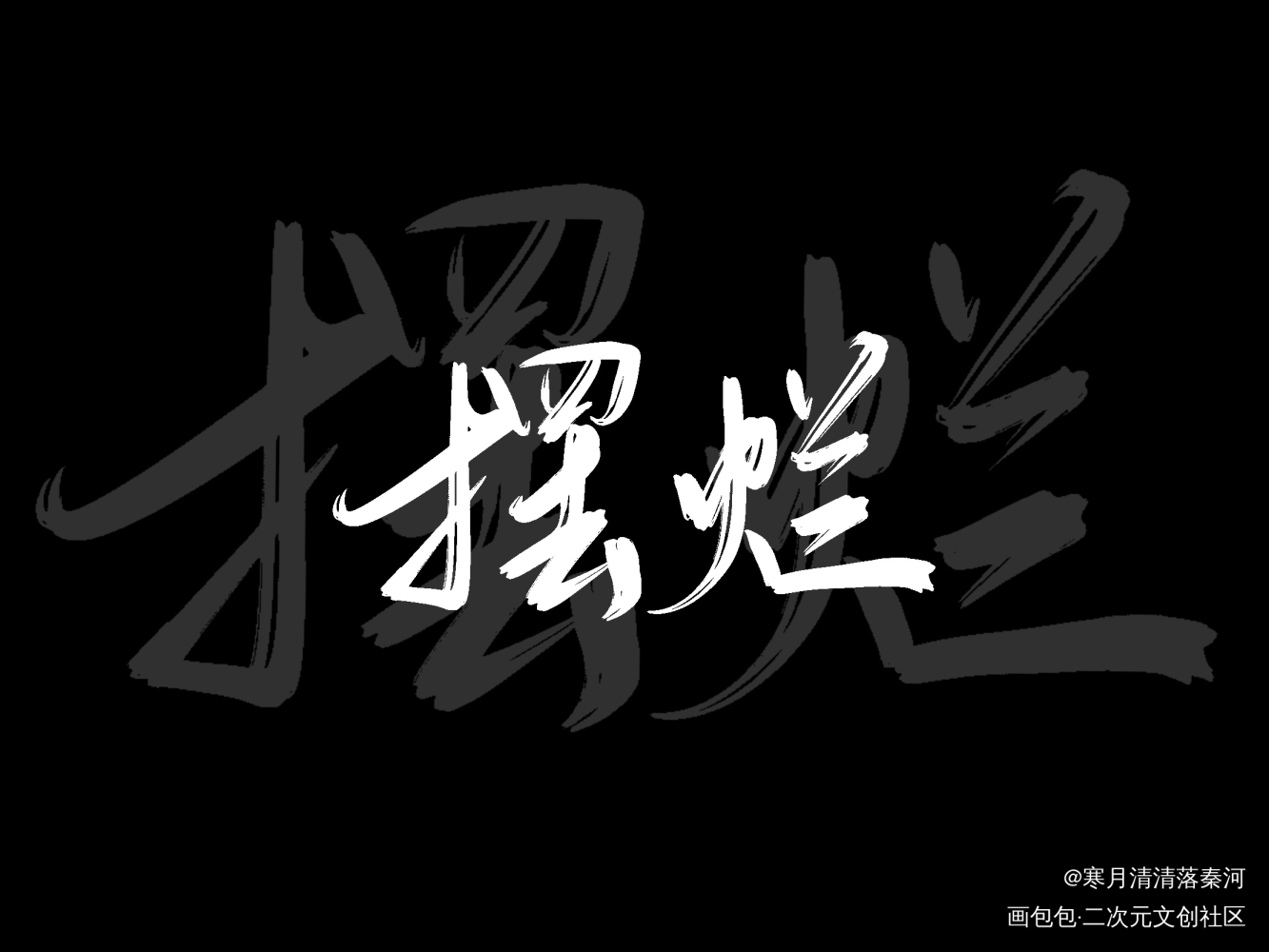 。_见字如晤绘画作品