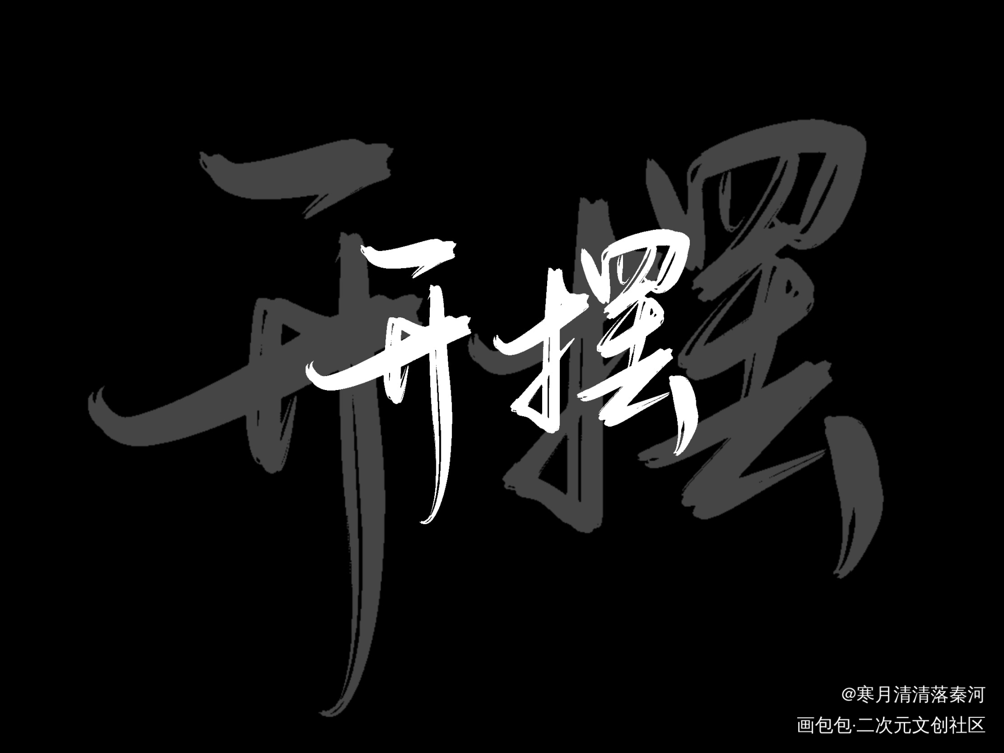 。_见字如晤绘画作品