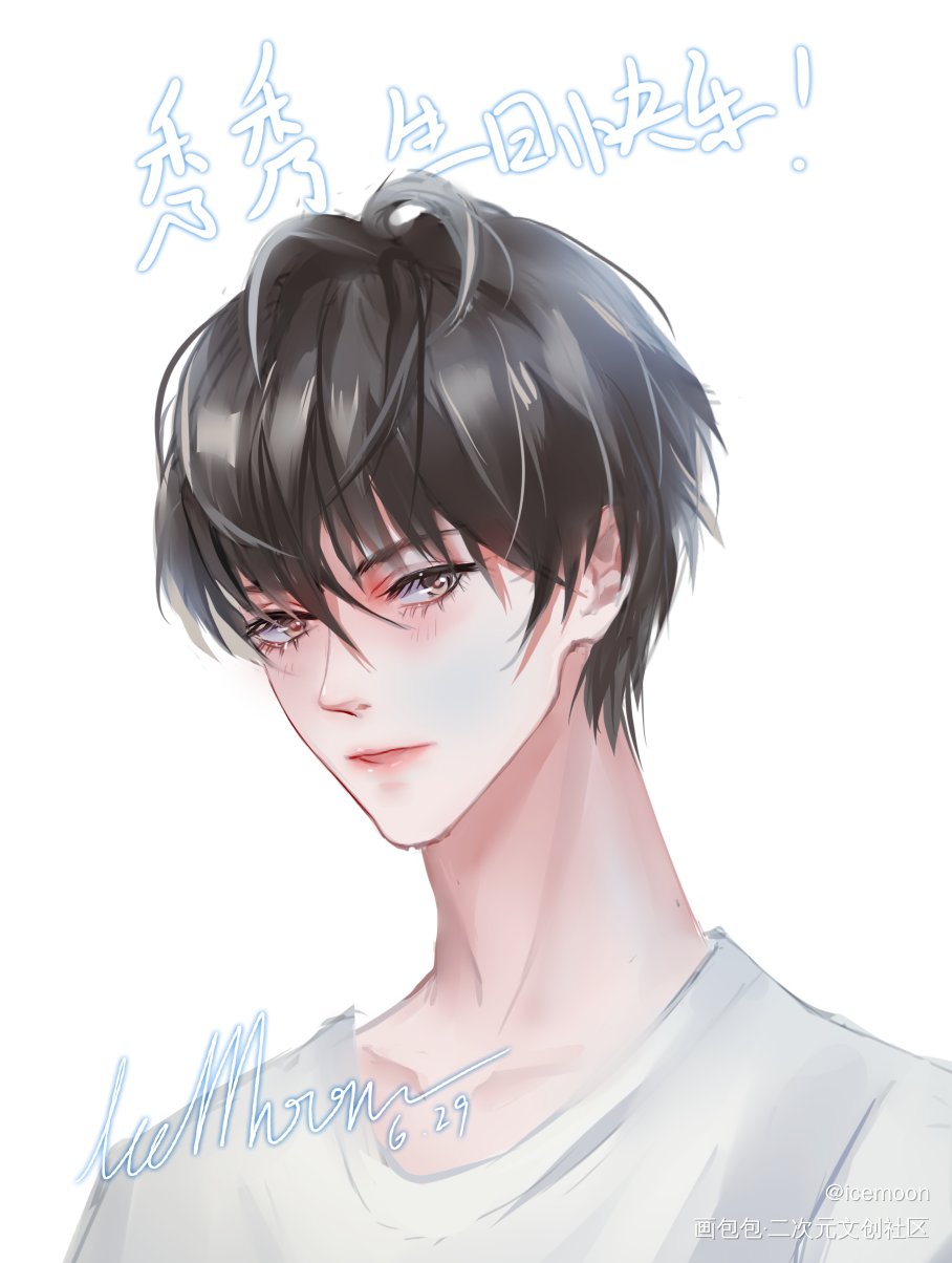 秀秀生日快乐！_娘娘腔188男团李程秀绘画作品