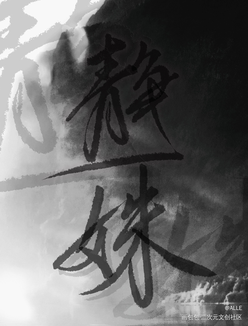 残次品_残次品林静姝绘画作品
