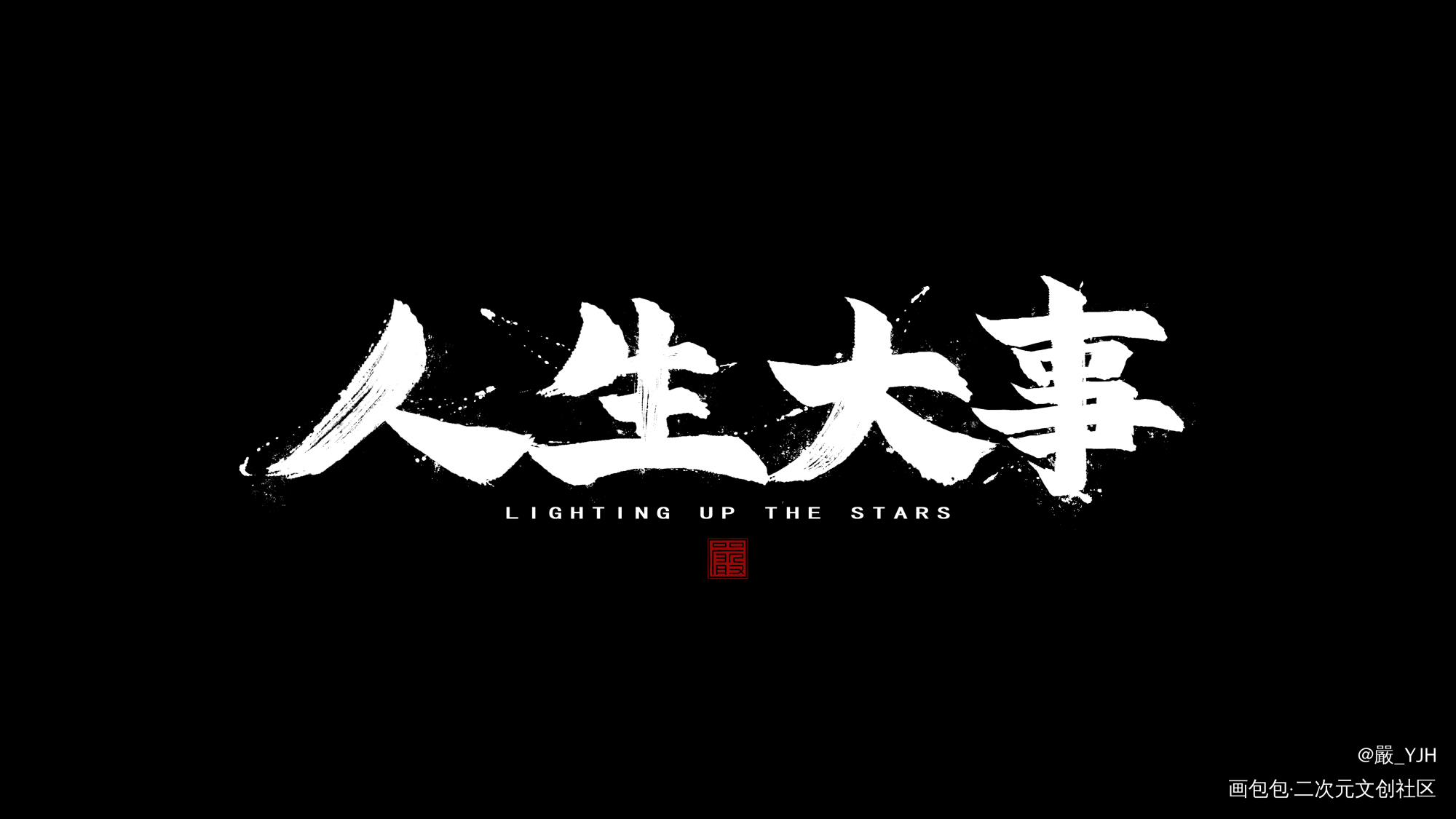 板写——【人生大事】_数位板手写毛笔字人生大事约字见字如皓板写联盟约稿见字如晤板写手写绘画作品