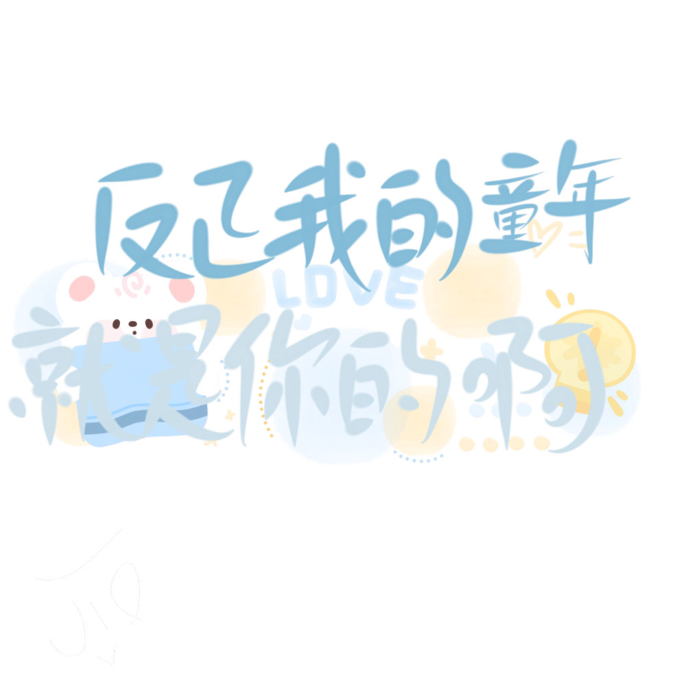 _可爱过敏原绘画作品
