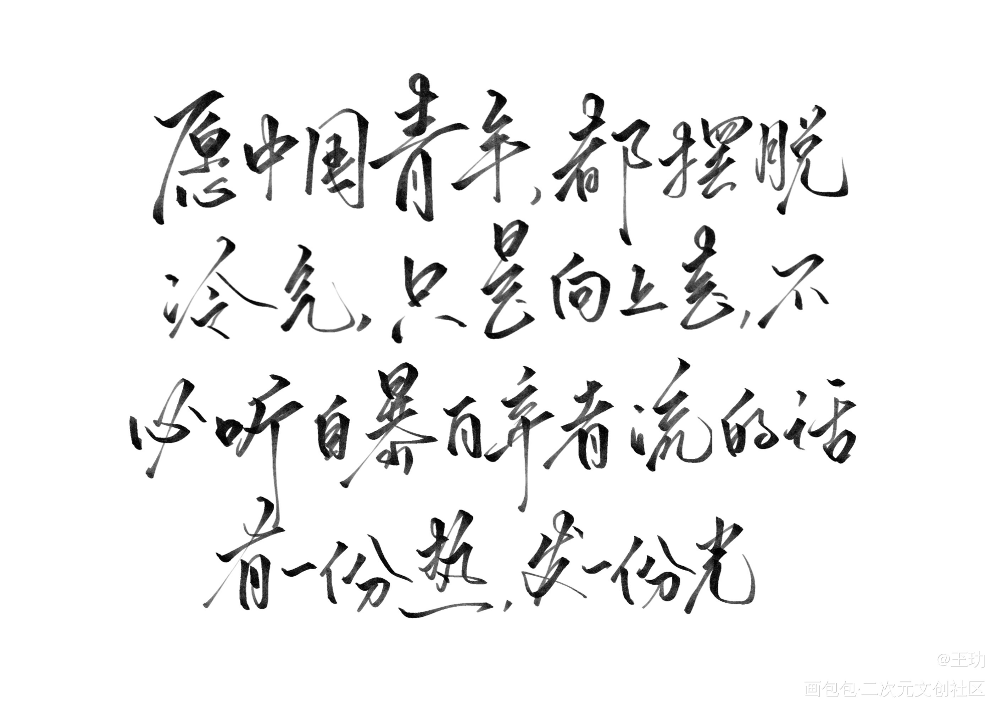 鲁迅_我要上首推字体设计鲁迅见字如晤手写绘画作品