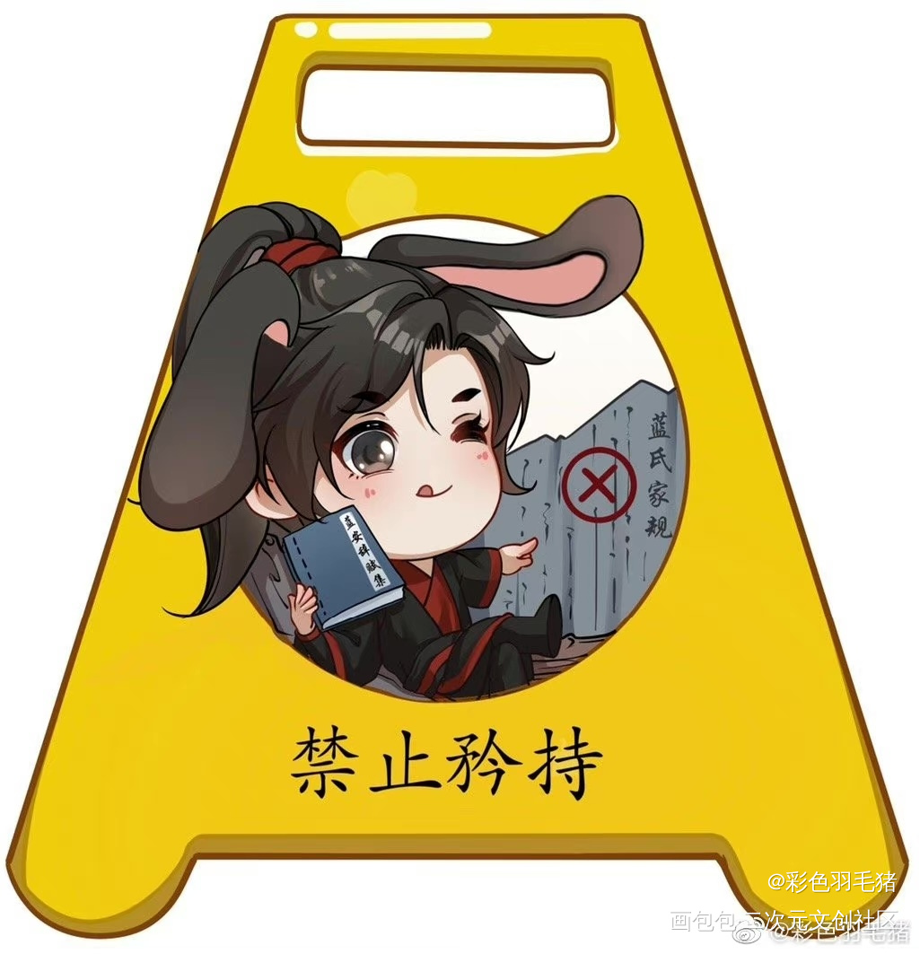 墨家三子警示牌系列_人渣反派自救系统天官赐福魔道祖师绘画作品