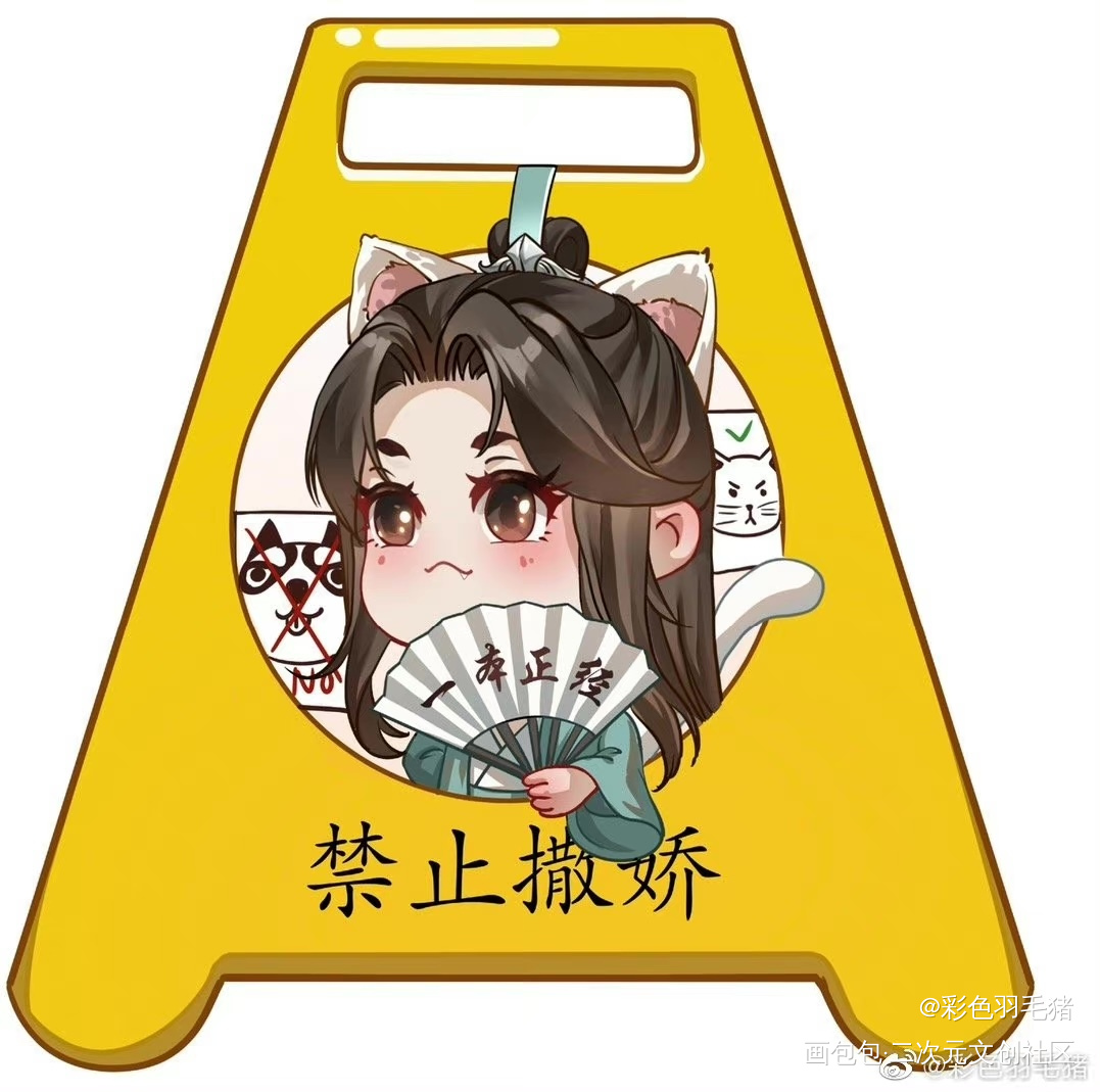 墨家三子警示牌系列_人渣反派自救系统天官赐福魔道祖师绘画作品