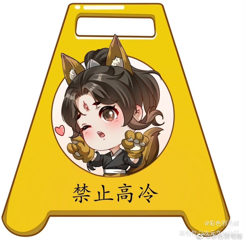 墨家三子警示牌系列_人渣反派自救系统天官赐福魔道祖师绘画作品