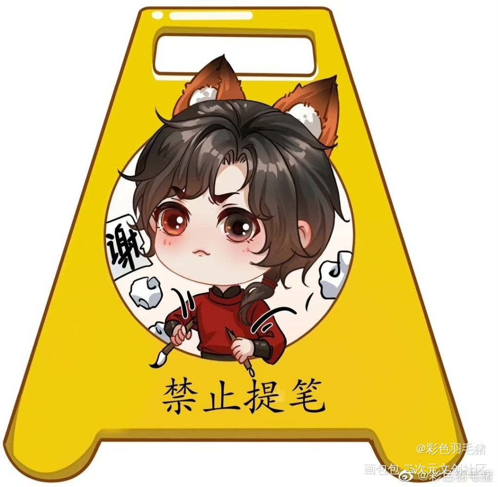 墨家三子警示牌系列_人渣反派自救系统天官赐福魔道祖师绘画作品